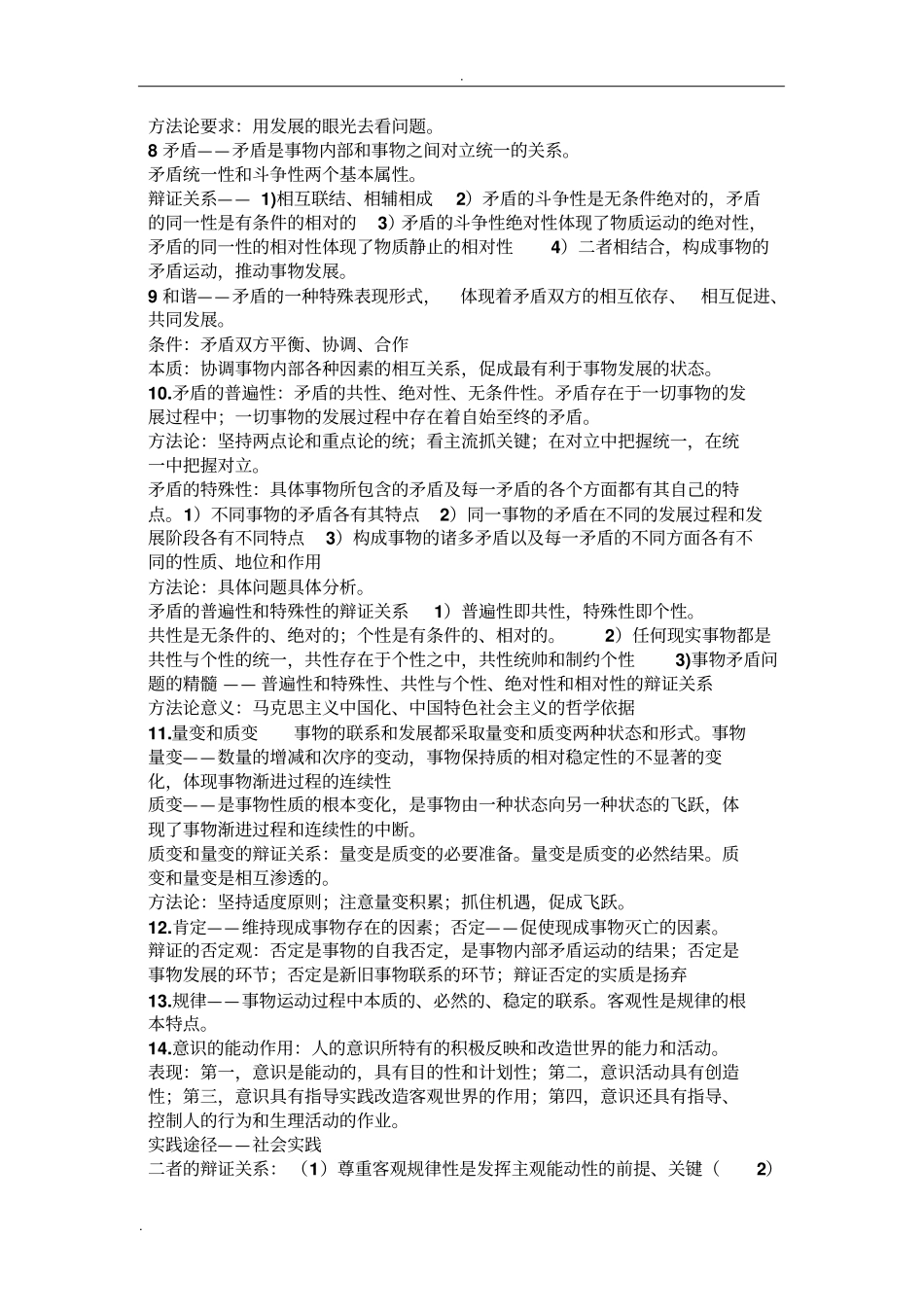 马原唯物辩证法要点_第2页
