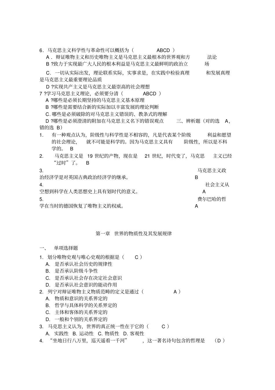 马原复习思考题新版附答案_第3页