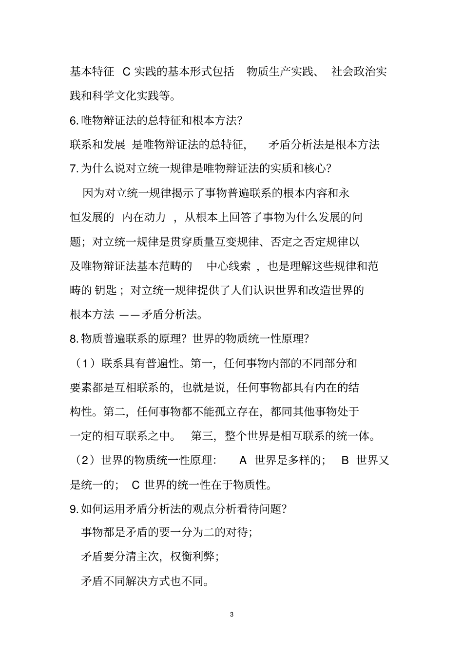 马原各章核心知识点归纳_第3页