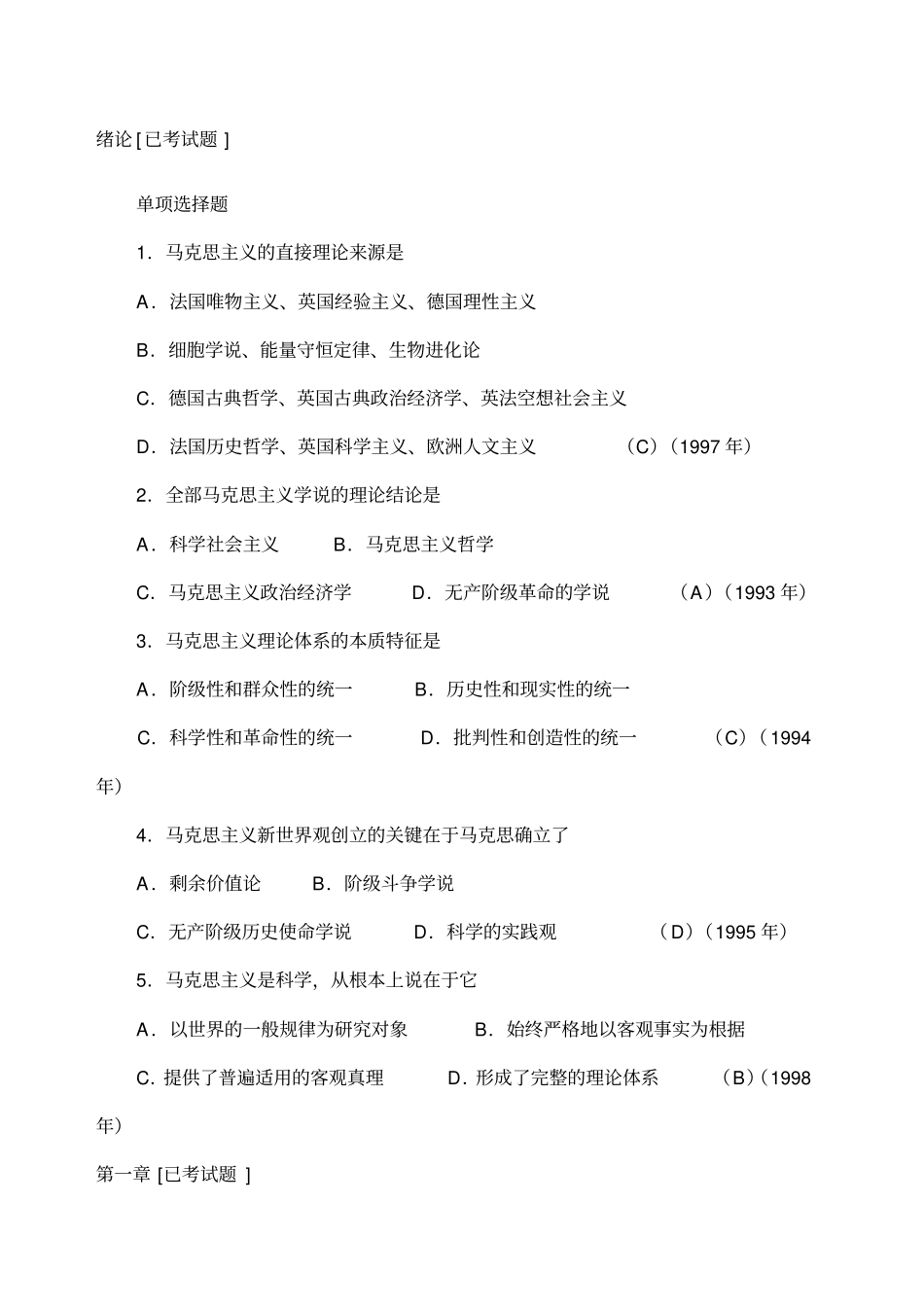 马原历年考研选择题真题_第1页
