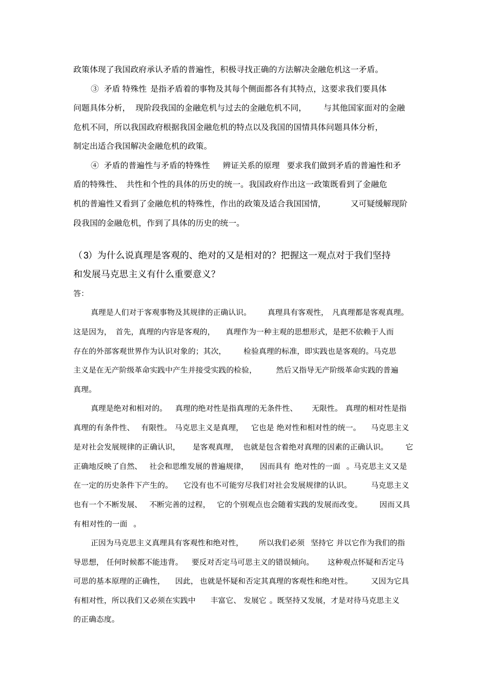 马原期末考试问答题及答案_第2页