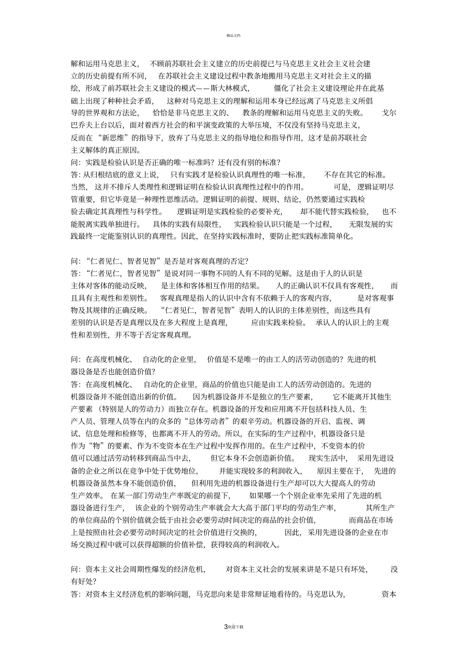 马原热点问题_第3页