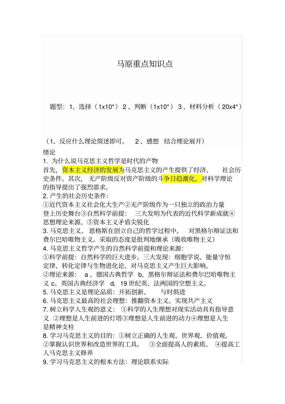 马原期末考试复习重点整理良心出品必属精品_第1页