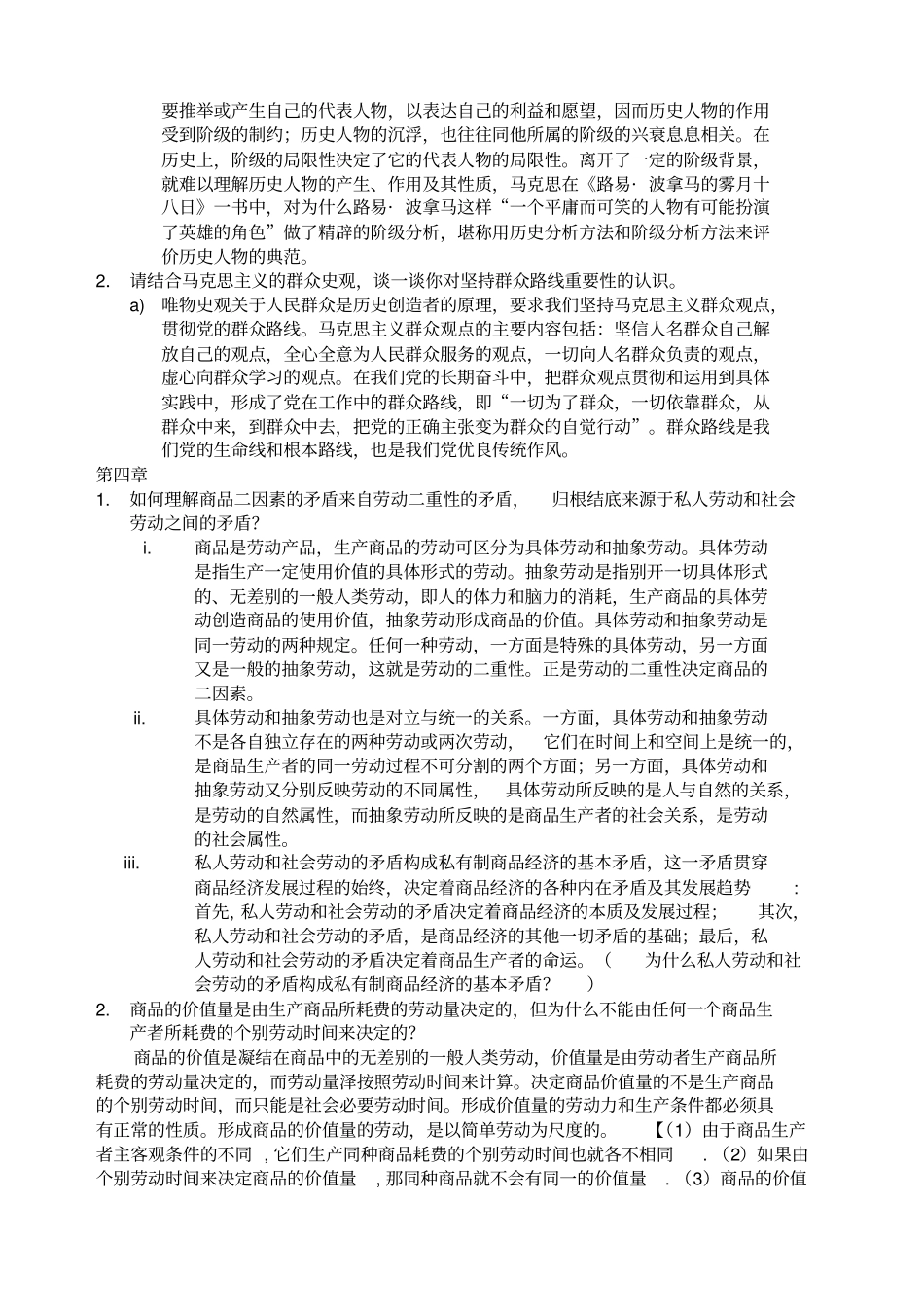 马原简答题归纳_第3页