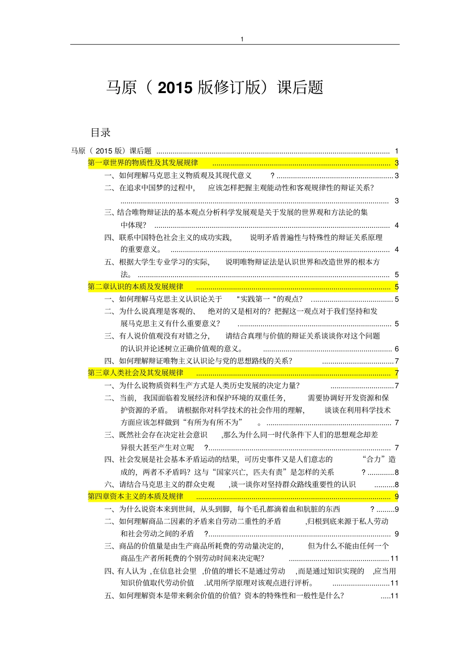 马原课后习题答案2015版全_第1页