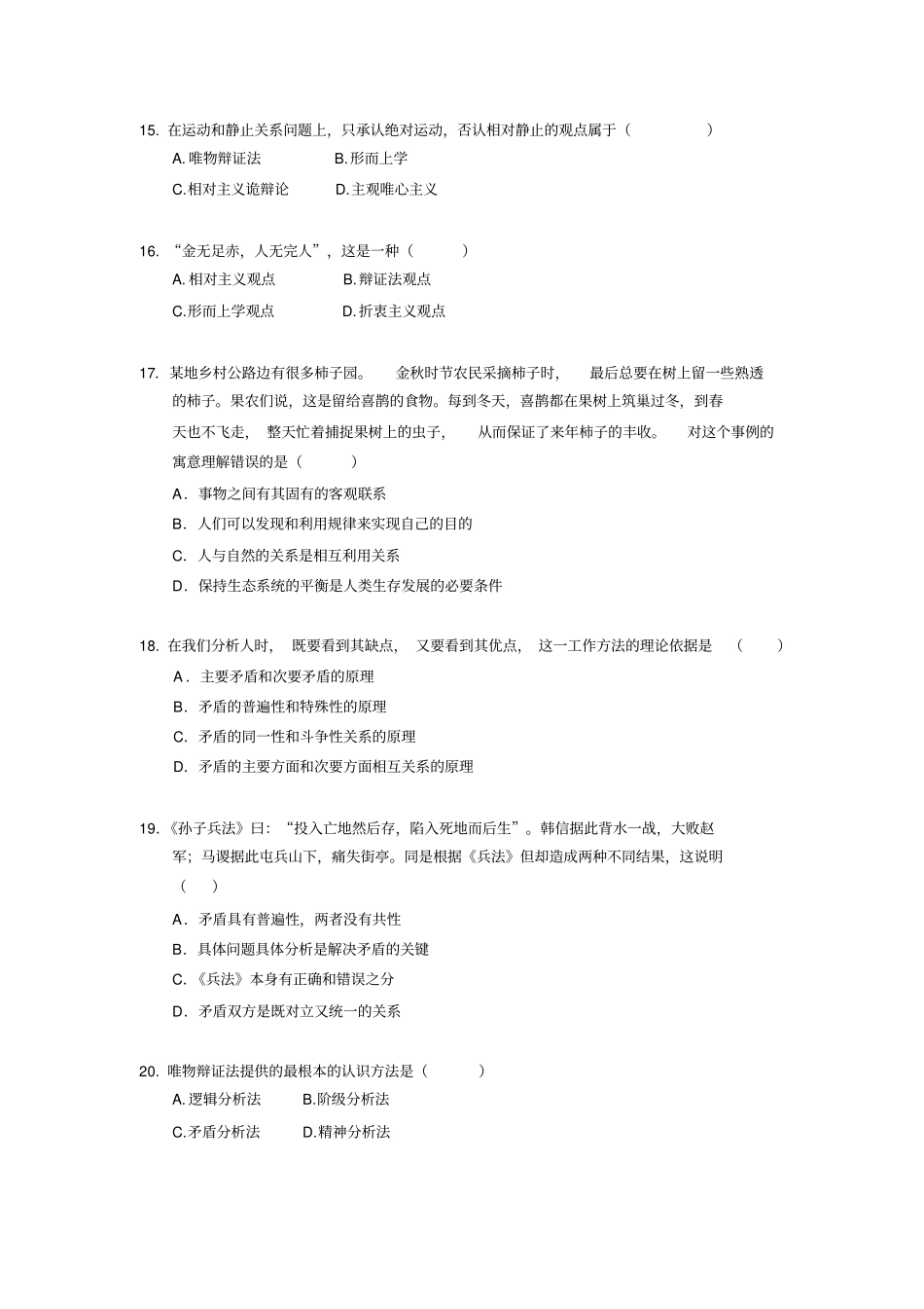 马原练习题2016秋季总结版_第3页