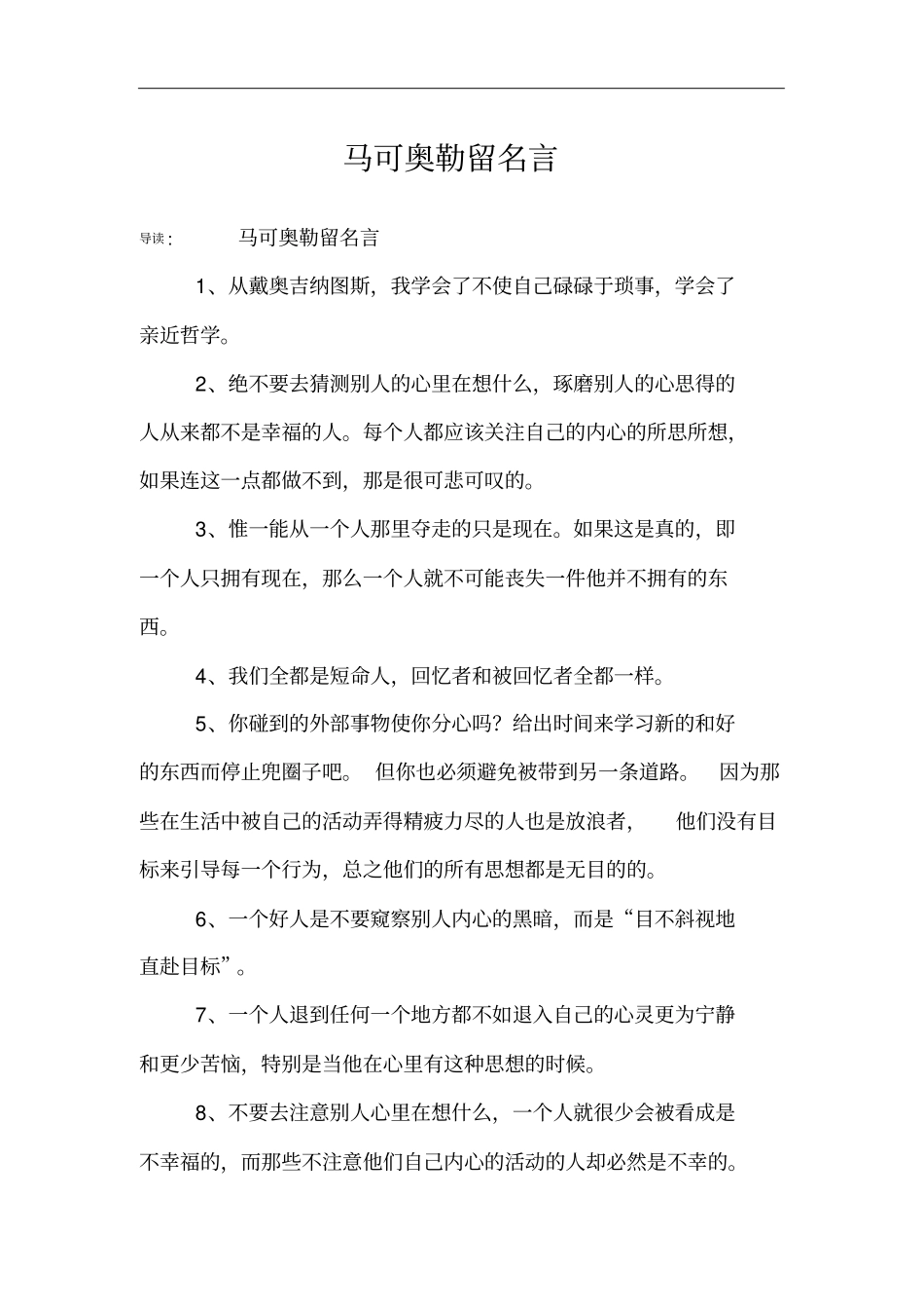 马可奥勒留名言_第1页