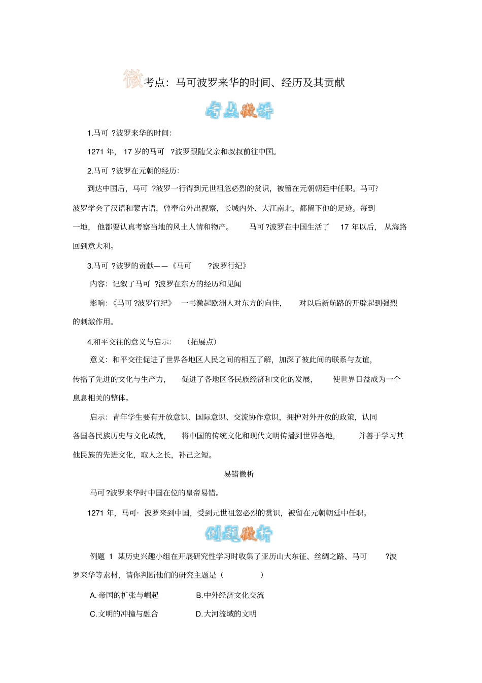 马可波罗来华的时间、经历及其贡献_第1页