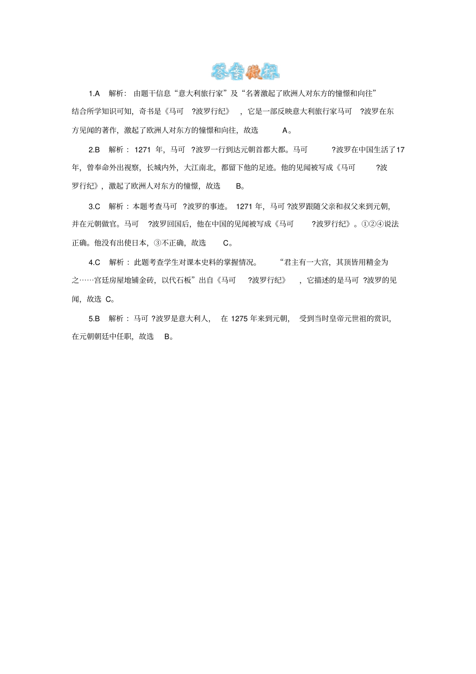 马可波罗来华的时间、经历及其贡献_第3页