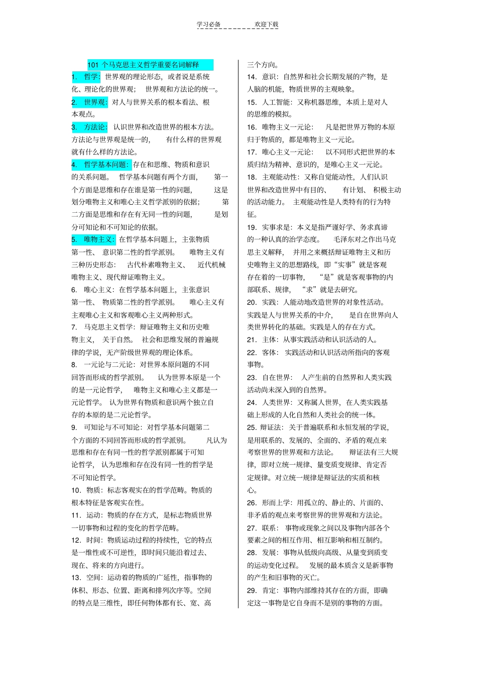 马哲与政经要名词解释_第1页