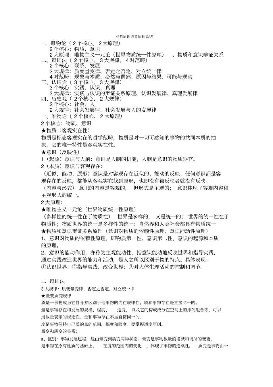 马哲原理必背原理总结_第1页