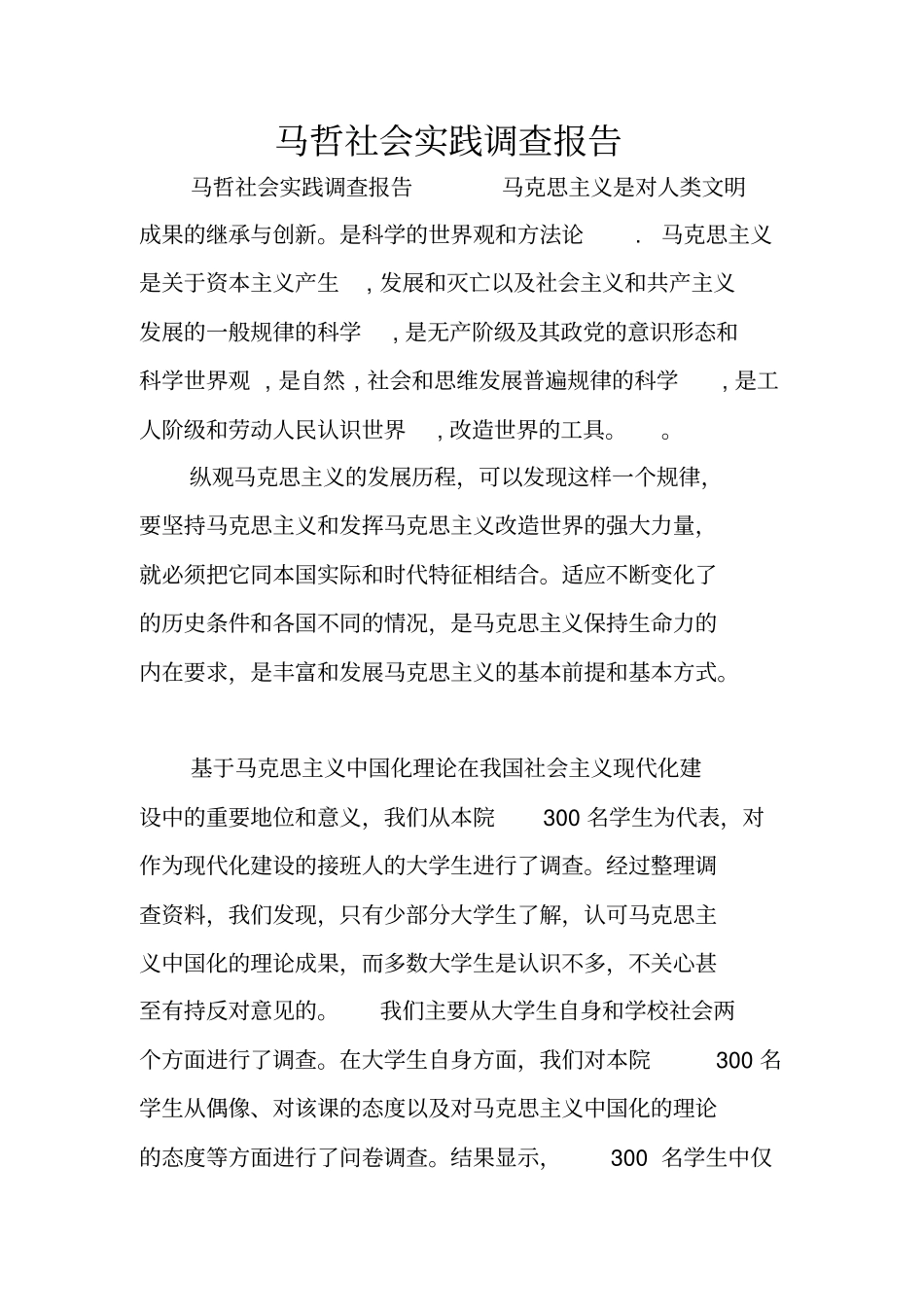 马哲社会实践调查报告_第1页