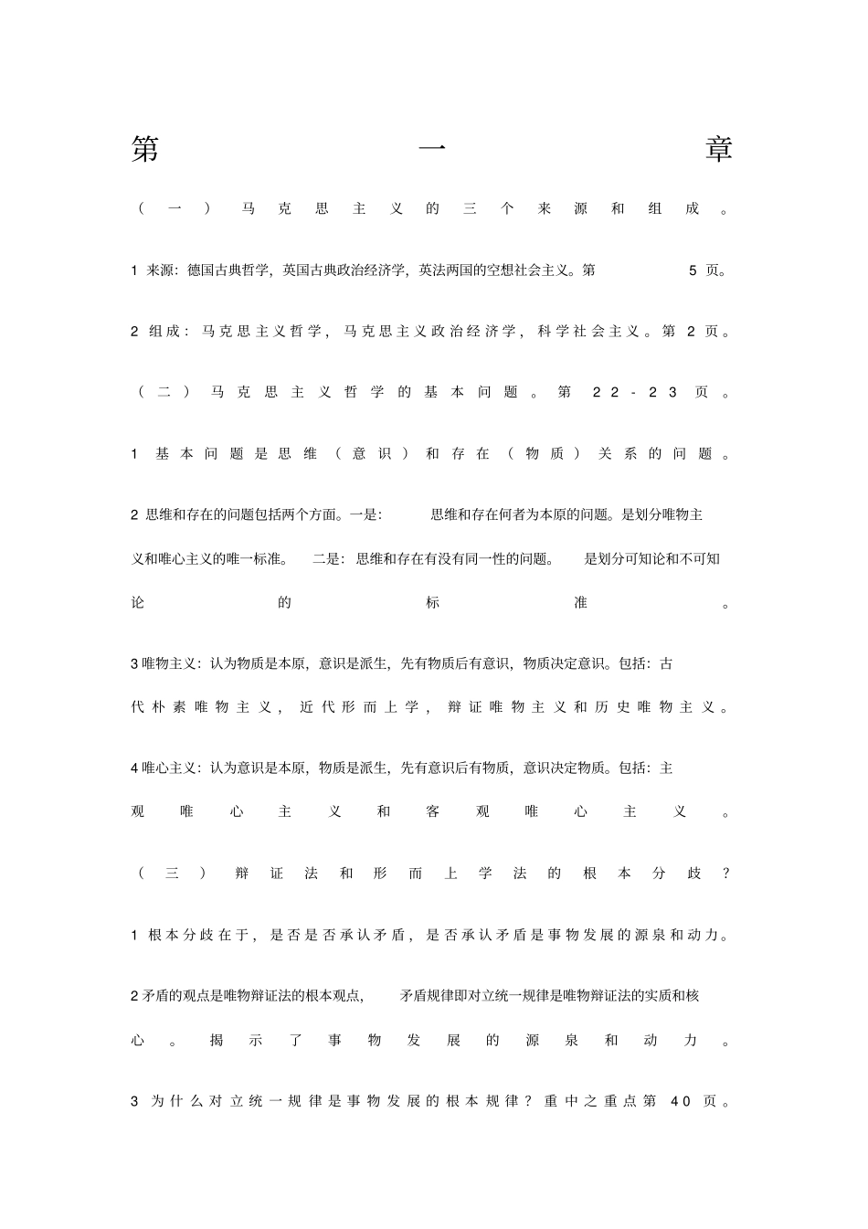 马哲知识重点总结_第1页