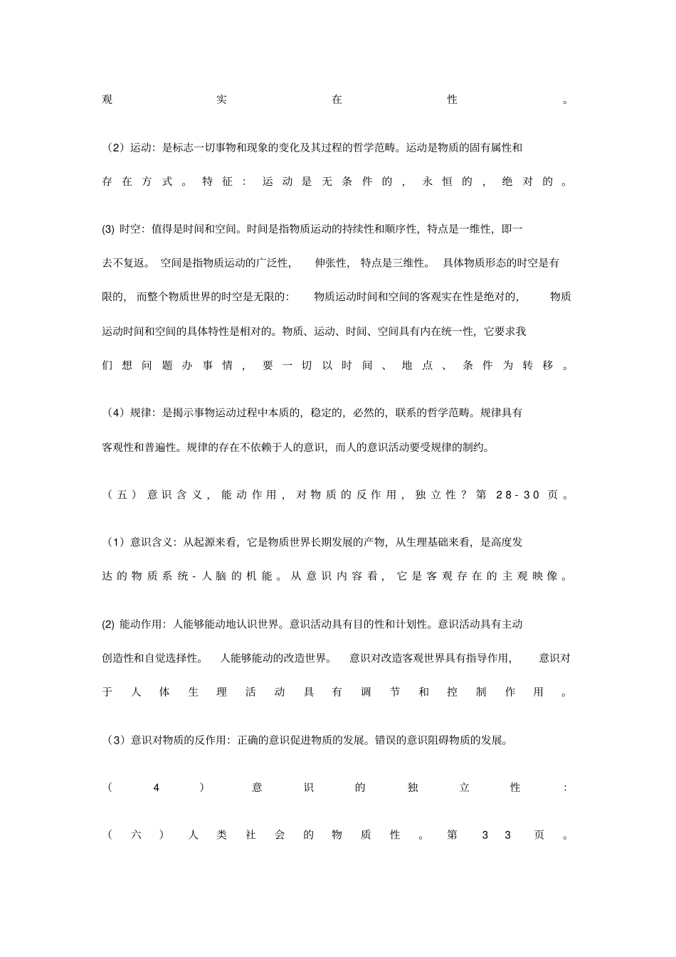 马哲知识重点总结_第3页