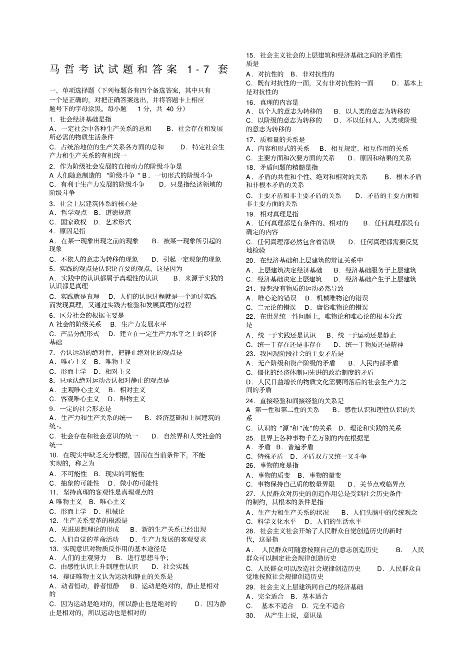 马哲选择题及答案套_第1页