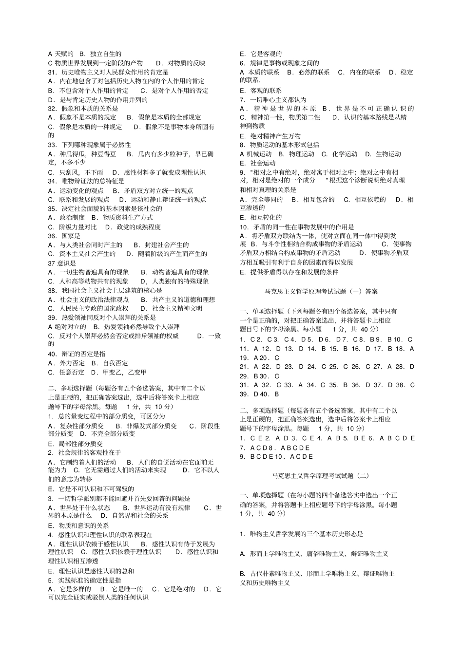 马哲选择题及答案套_第2页