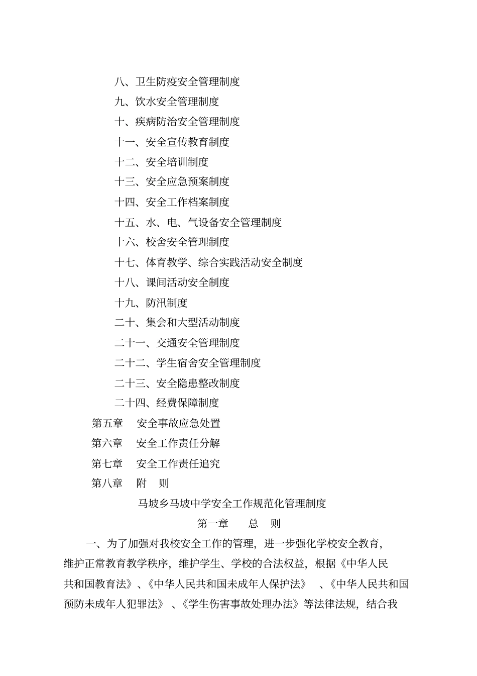 马坡乡马坡中学安全工作规范化管理制度_第2页