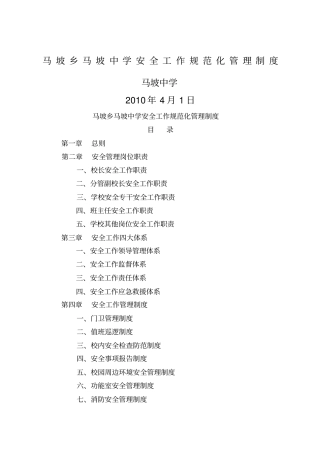 马坡乡马坡中学安全工作规范化管理制度