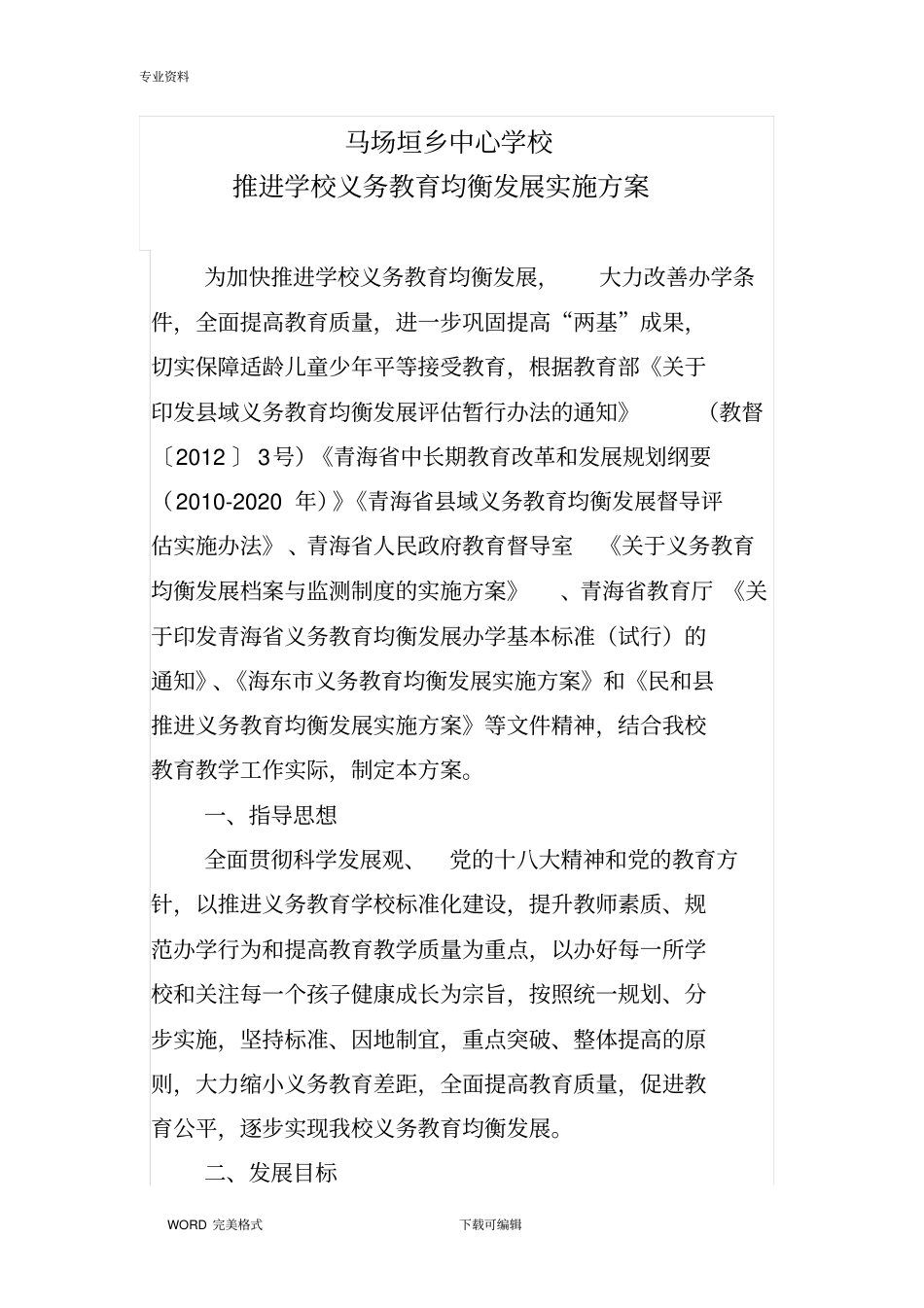 马场垣乡中心学校推进义务教育均衡发展实施计划方案_第1页