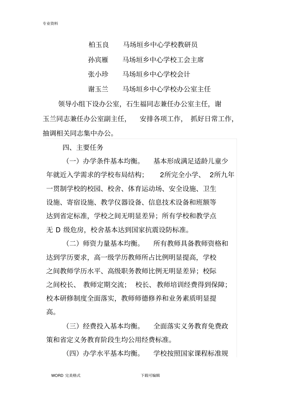 马场垣乡中心学校推进义务教育均衡发展实施计划方案_第3页