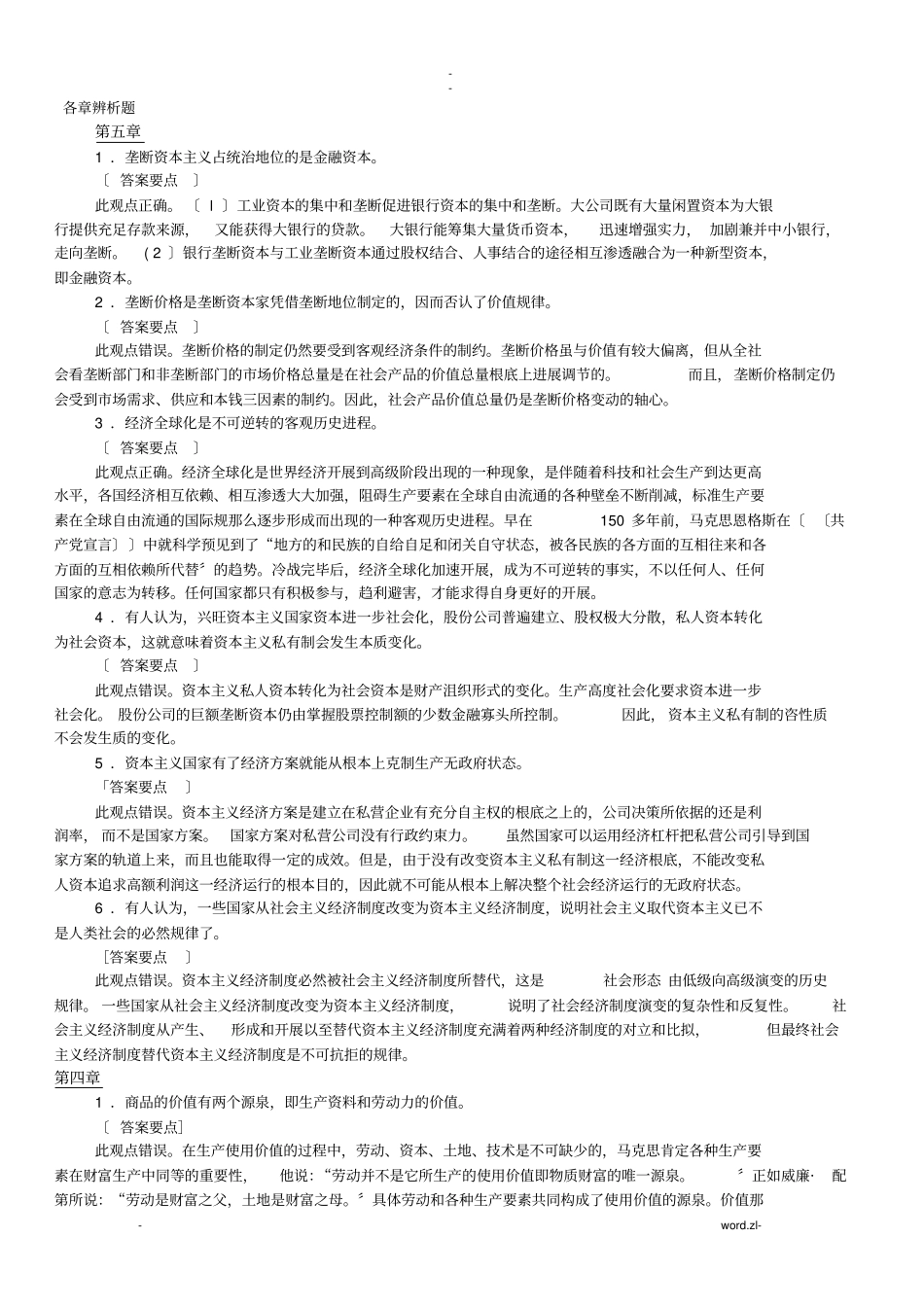 马基各章辨析题_第1页