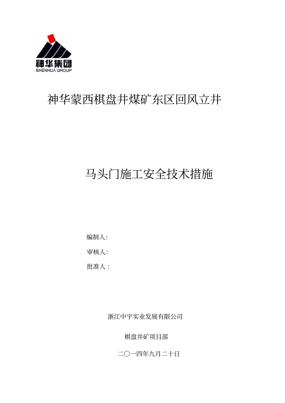 马头门施工安全技术措施_第1页
