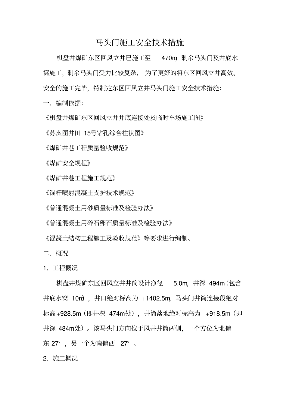 马头门施工安全技术措施_第2页