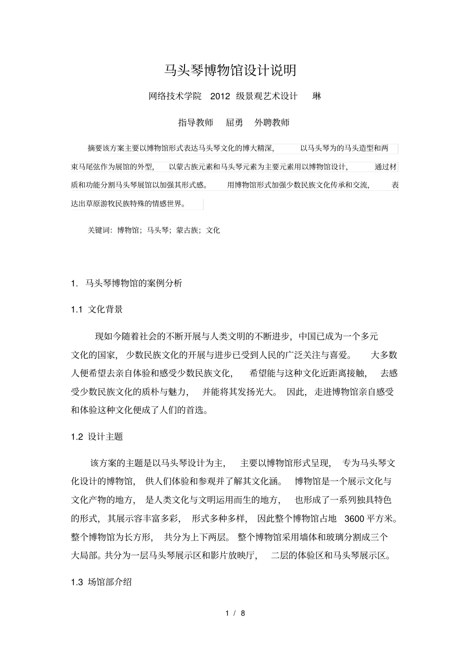 马头琴博物馆设计说明_第1页