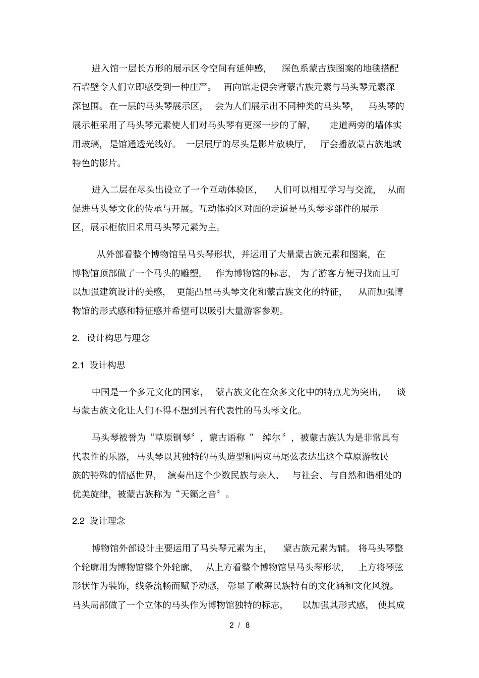 马头琴博物馆设计说明_第2页