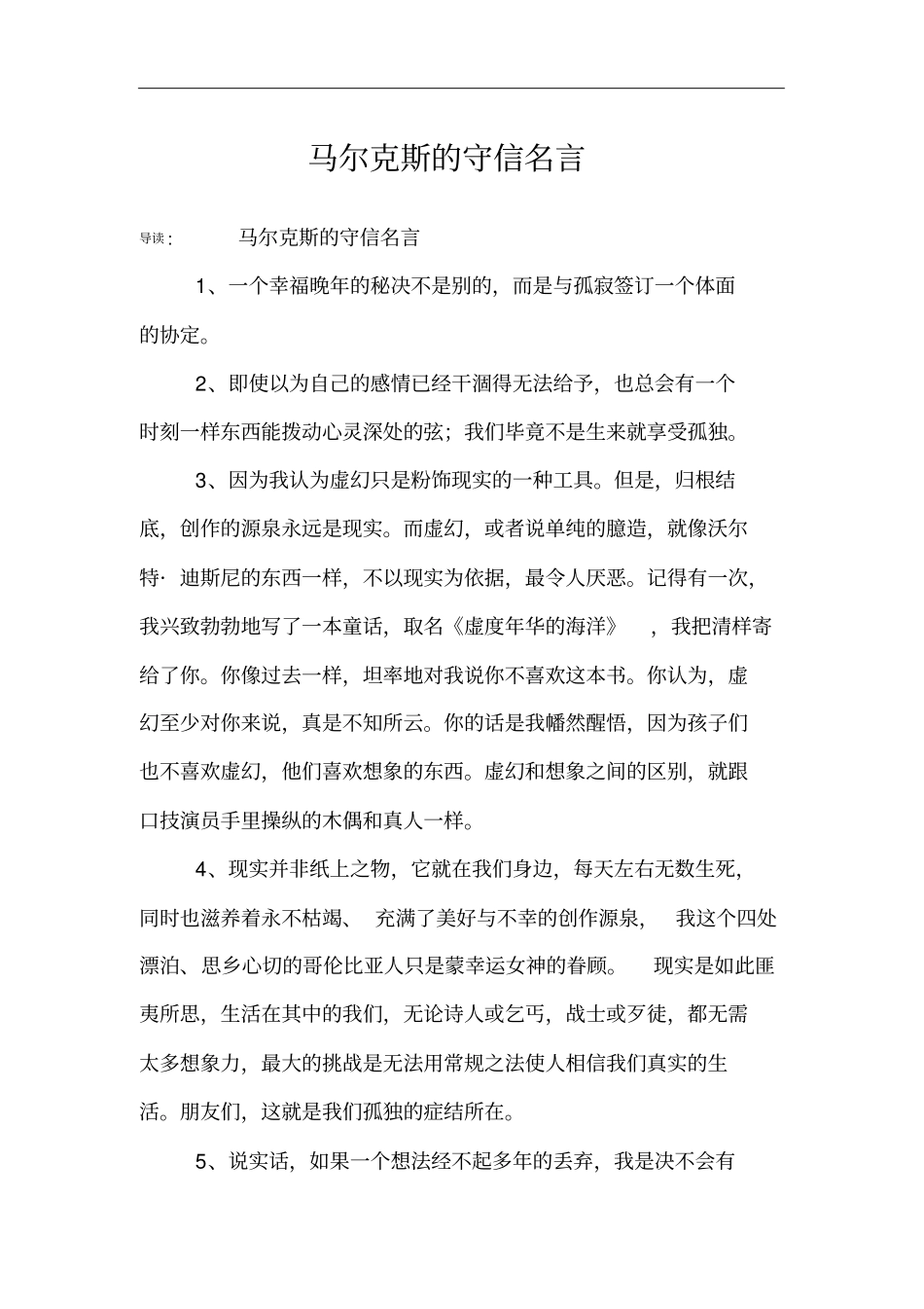 马尔克斯的守信名言_第1页