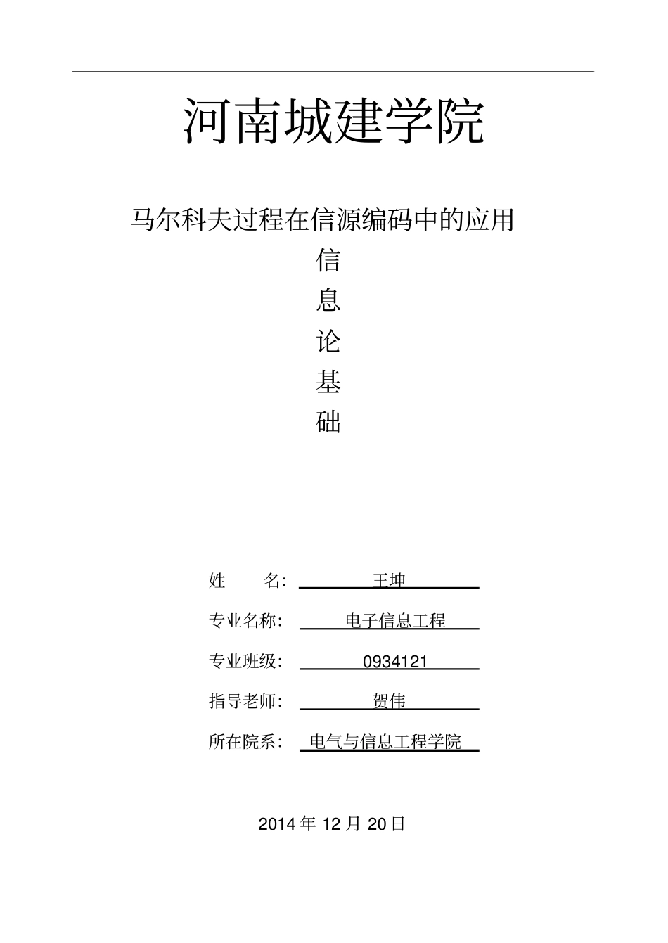 马尔可夫过程在信源编码中的应用推荐文档_第1页