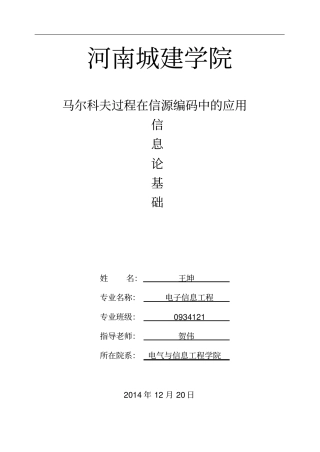 马尔可夫过程在信源编码中的应用推荐文档