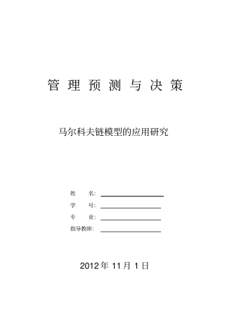 马尔科夫链模型的应用研究讲解