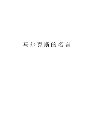 马尔克斯的名言教学内容