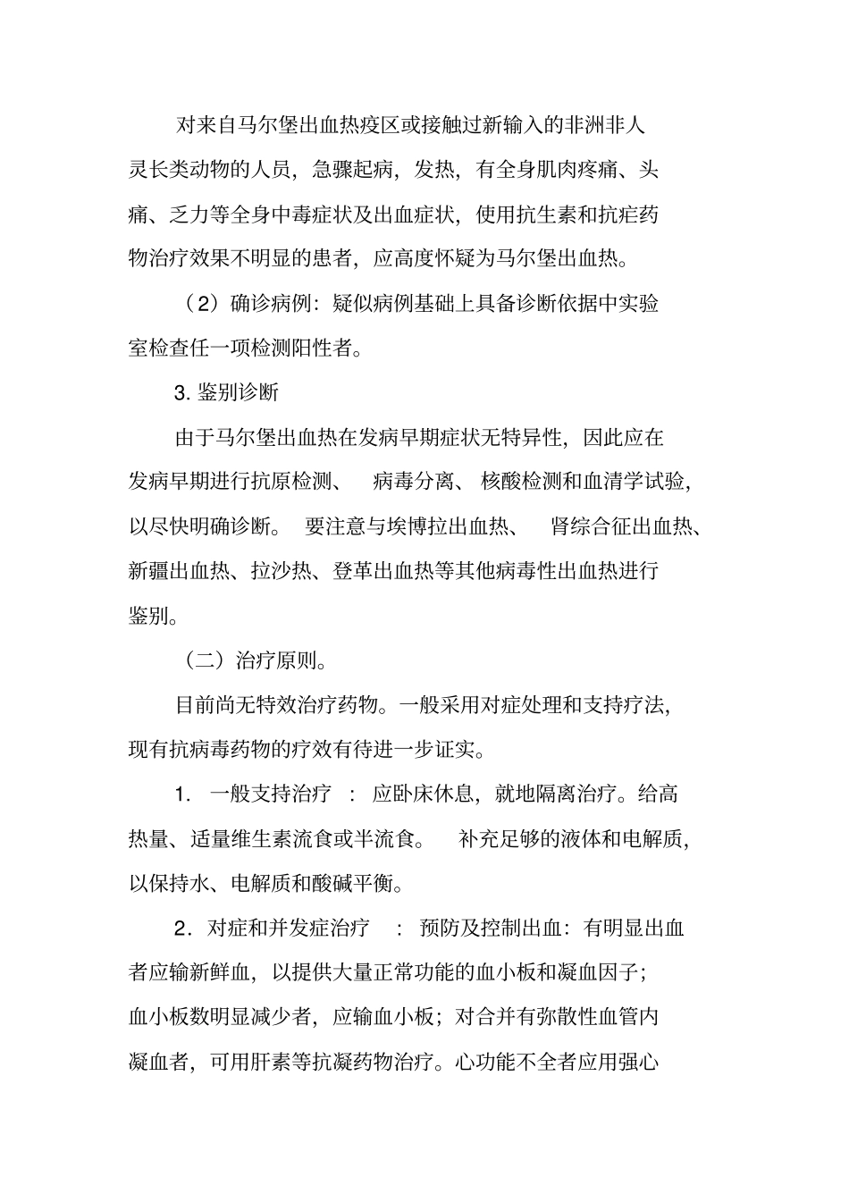 马尔堡出血热诊断治疗方案_第2页