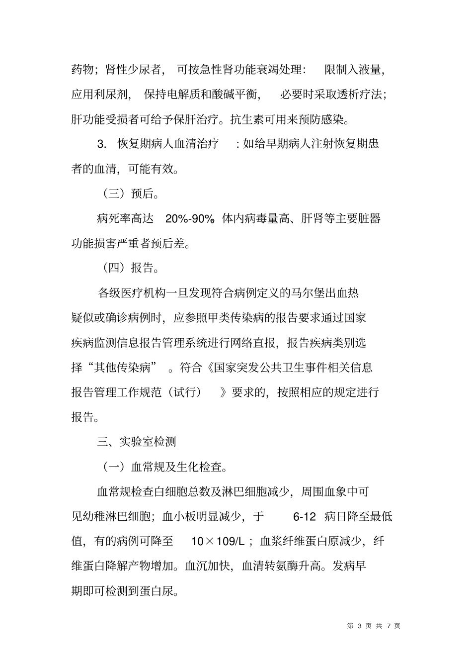 马尔堡出血热诊断治疗方案_第3页
