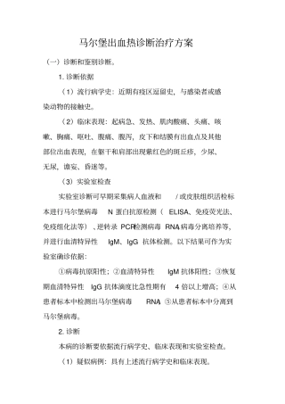 马尔堡出血热诊断治疗方案