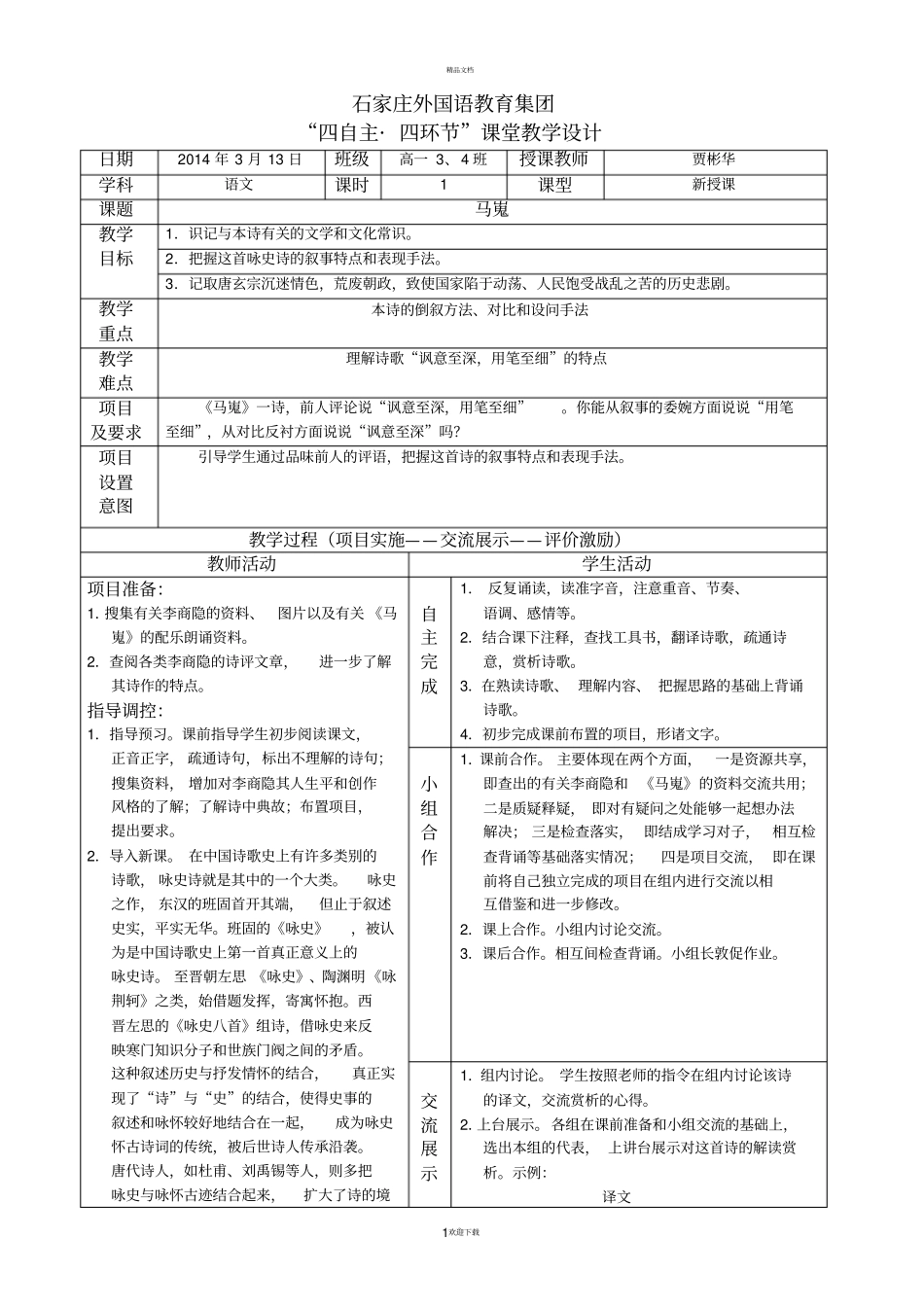 马嵬教学设计_第1页