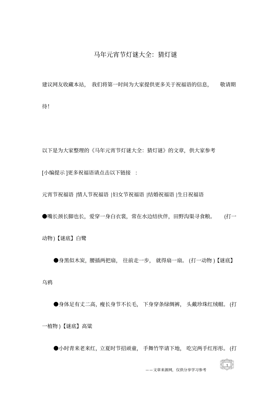 马年元宵节灯谜大全：猜灯谜_第1页