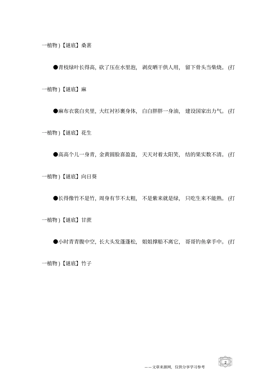 马年元宵节灯谜大全：猜灯谜_第2页