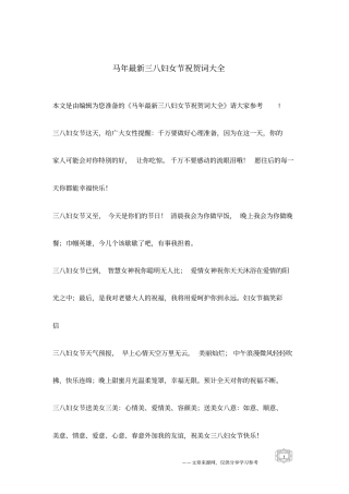 马年最新三八妇女节祝贺词大全