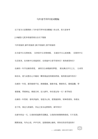 马年春节拜年祝词精编