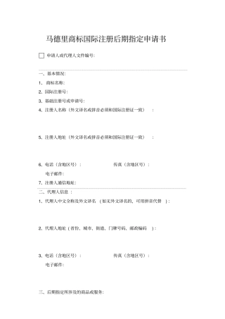 马德里商标国际注册后期指定申请书