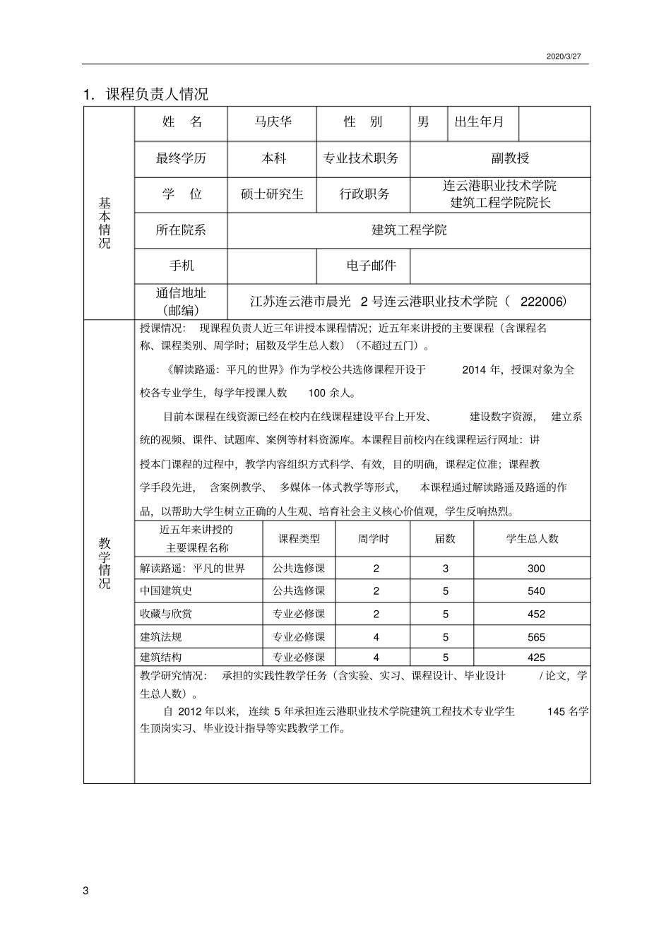 马庆华江苏高等学校在线开放课程申报书_第3页