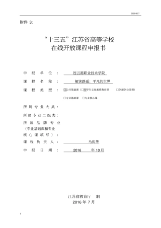 马庆华江苏高等学校在线开放课程申报书