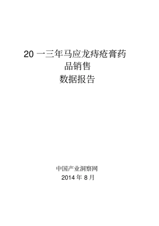 马应龙痔疮膏药品销售数据场调研报告
