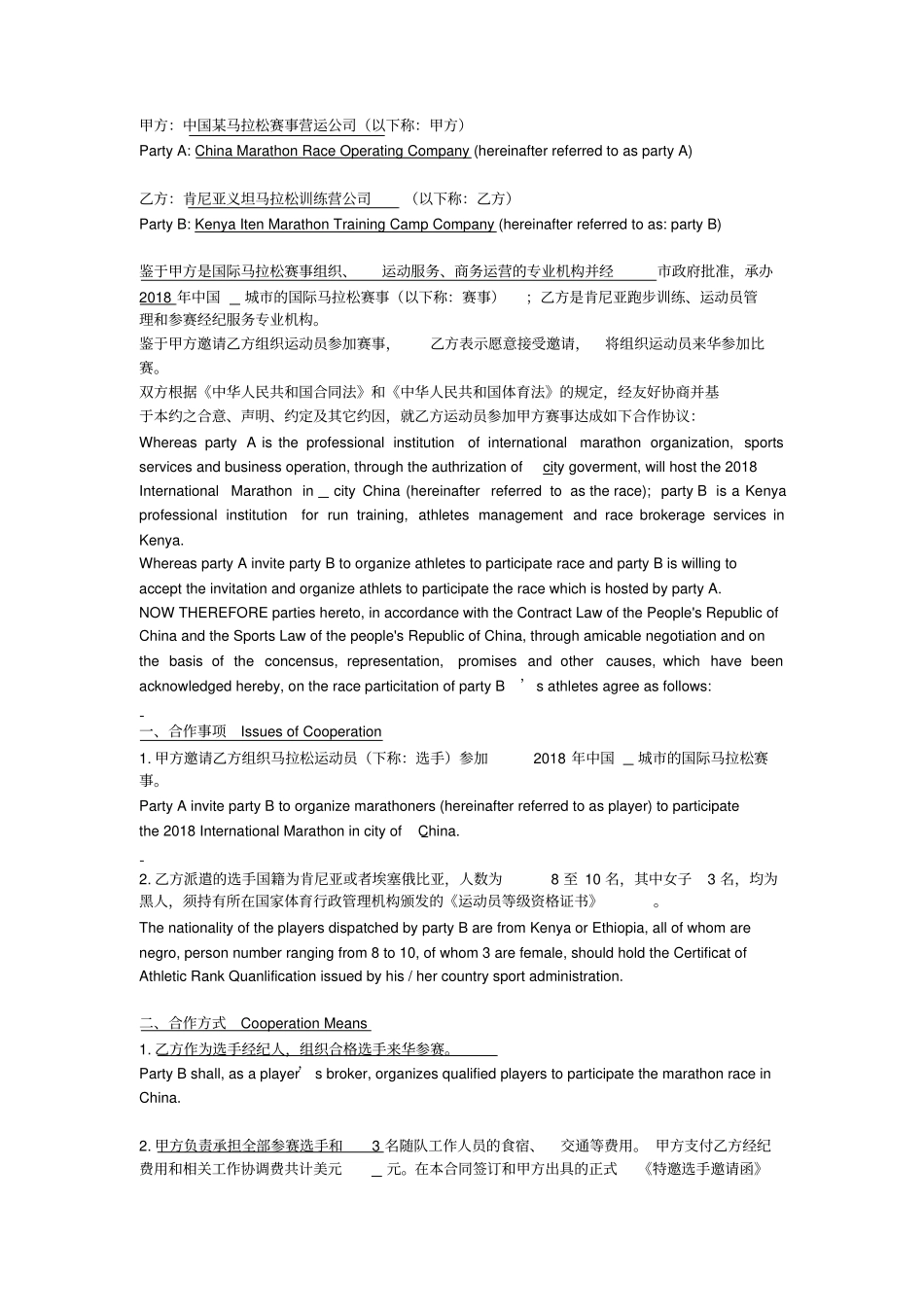 马拉松特邀黑人选手参赛经纪合同中英文_第1页