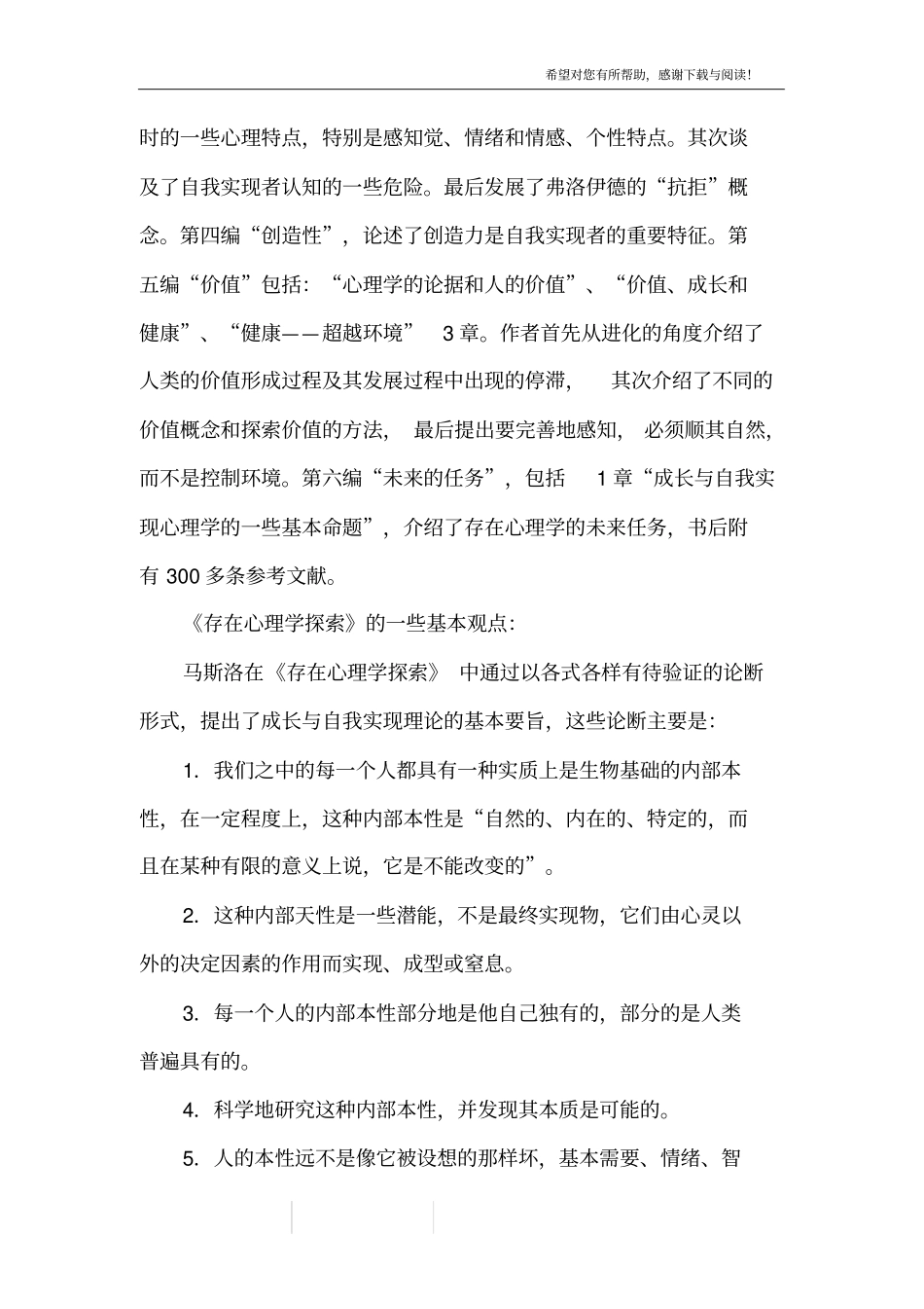 马斯洛存在心理学探索_1_第2页