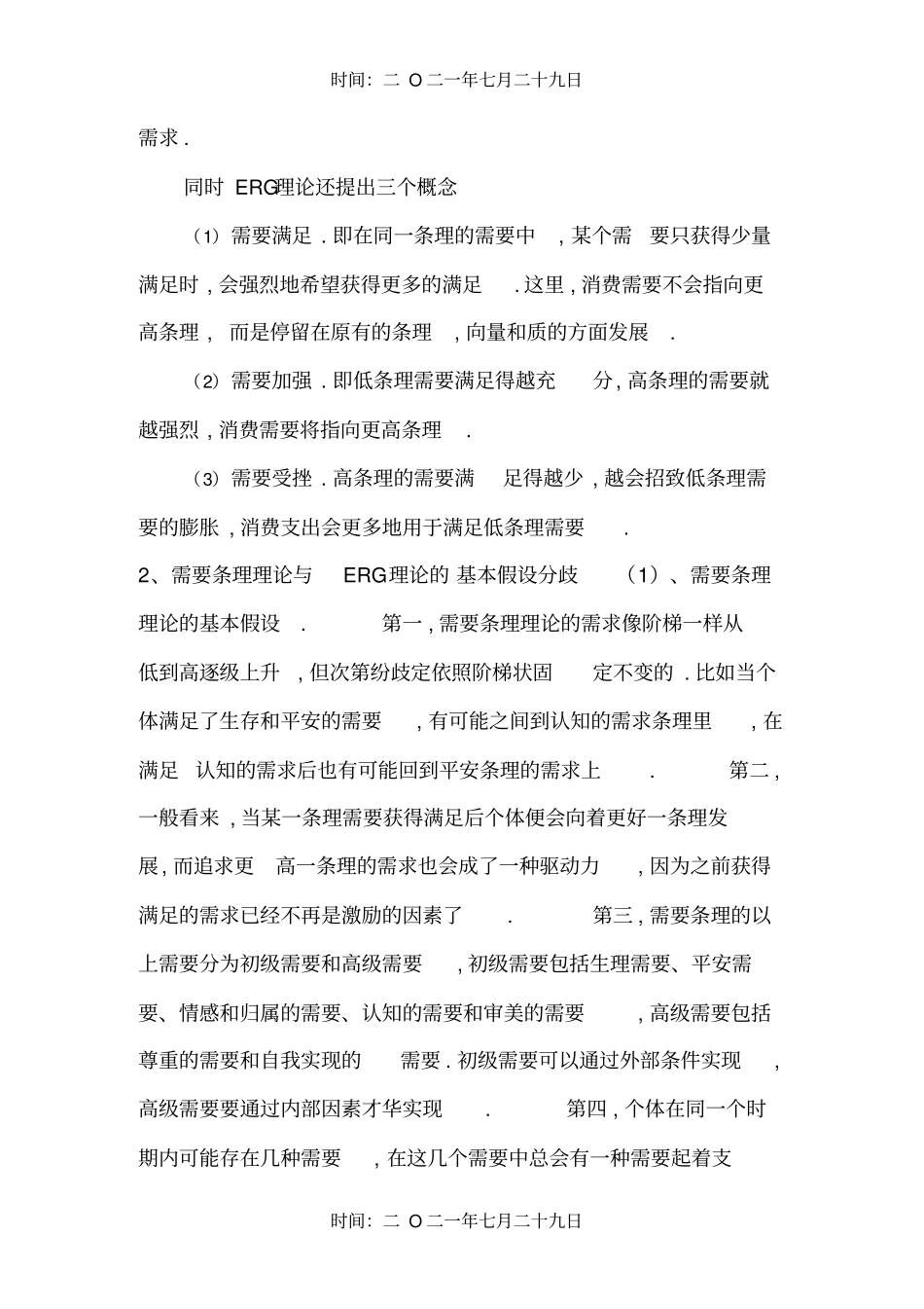 马斯洛需求层次理论与ERG理论的比较分析_第3页