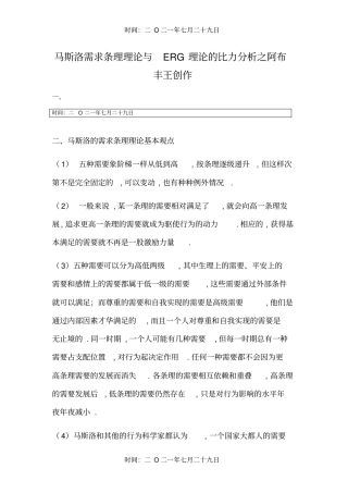 马斯洛需求层次理论与ERG理论的比较分析